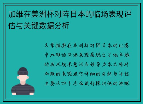 加维在美洲杯对阵日本的临场表现评估与关键数据分析 加维在美洲杯对阵日本的临场表现评估与关键数据分析