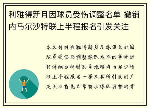 利雅得新月因球员受伤调整名单 撤销内马尔沙特联上半程报名引发关注