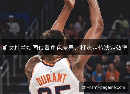 凯文杜兰特同位置角色差异，打法定位决定效率