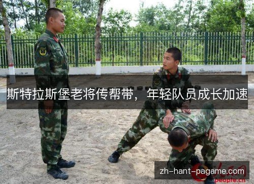 斯特拉斯堡老将传帮带，年轻队员成长加速